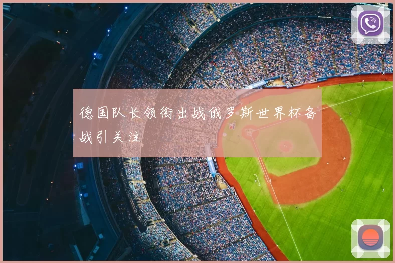 德国队长领衔出战俄罗斯世界杯备战引关注