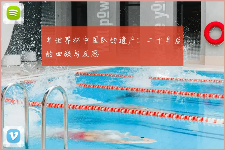 年世界杯中国队的遗产：二十年后的回顾与反思