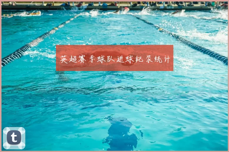 英超赛季球队进球纪录统计
