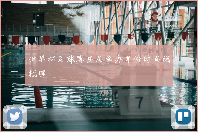 世界杯足球赛历届举办年份时间线梳理