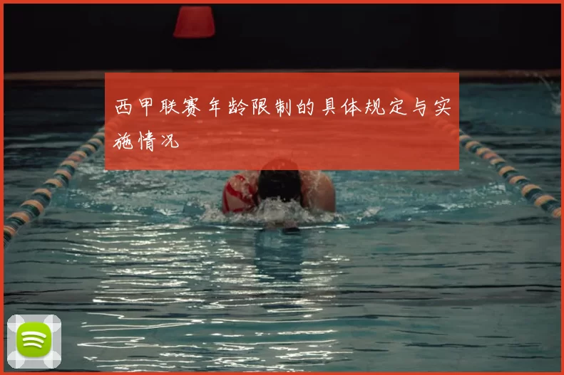 西甲联赛年龄限制的具体规定与实施情况