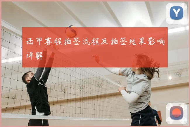 西甲赛程抽签流程及抽签结果影响详解