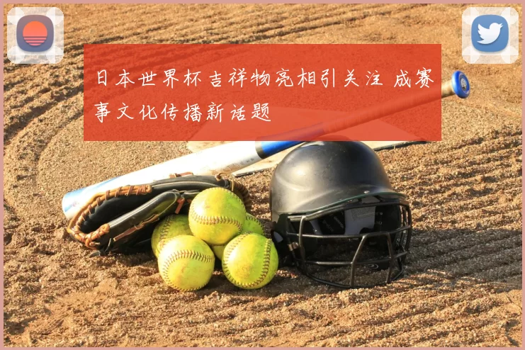 日本世界杯吉祥物亮相引关注 成赛事文化传播新话题
