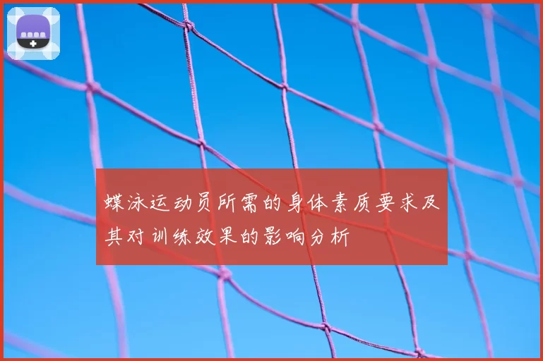 蝶泳运动员所需的身体素质要求及其对训练效果的影响分析
