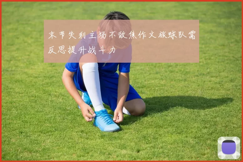 末节失利主场不敌焦作文旅球队需反思提升战斗力