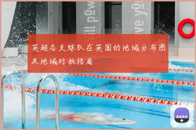 英超各支球队在英国的地域分布图及地域对抗格局