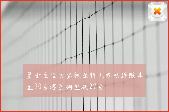 勇士主场力克凯尔特人终结连败库里30分塔图姆空砍27分