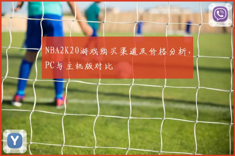 NBA2K20游戏购买渠道及价格分析，PC与主机版对比