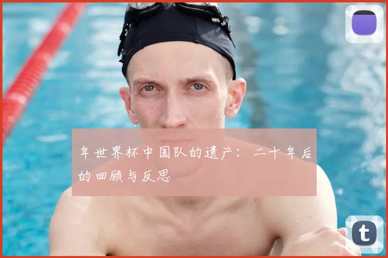年世界杯中国队的遗产:二十年后的回顾与反思