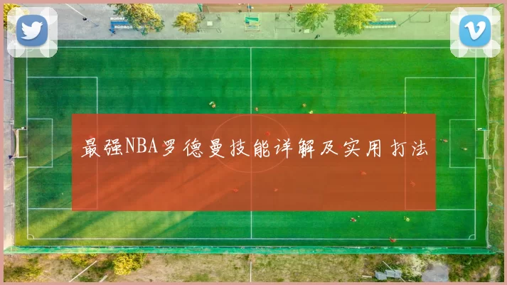 最强NBA罗德曼技能详解及实用打法