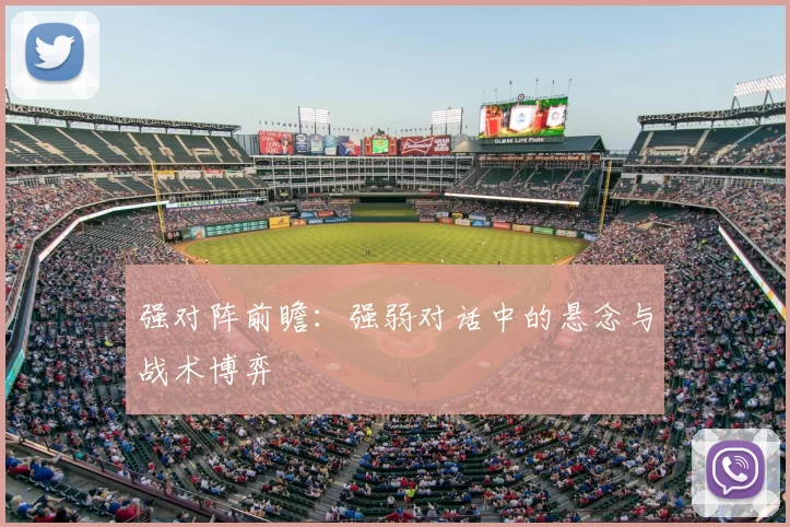 强对阵前瞻:强弱对话中的悬念与战术博弈