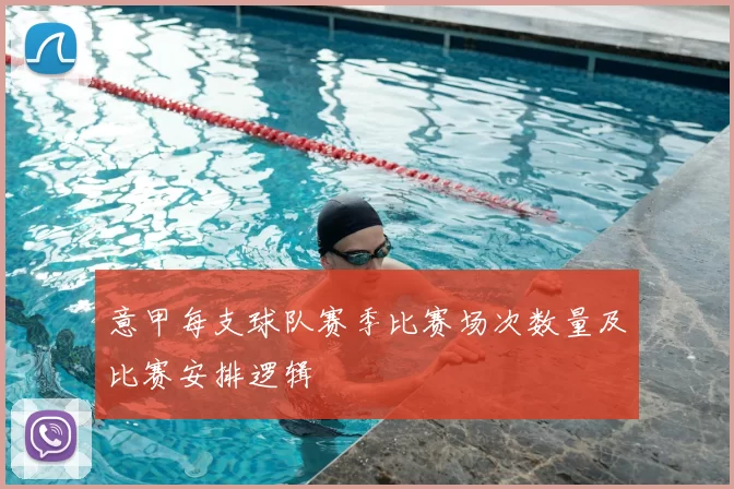 意甲每支球队赛季比赛场次数量及比赛安排逻辑