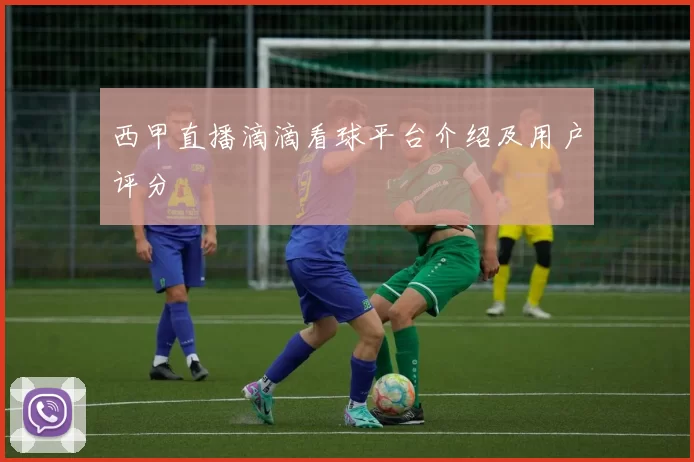 西甲直播滴滴看球平台介绍及用户评分