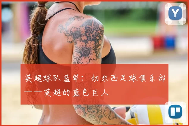 英超球队蓝军:切尔西足球俱乐部——英超的蓝色巨人
