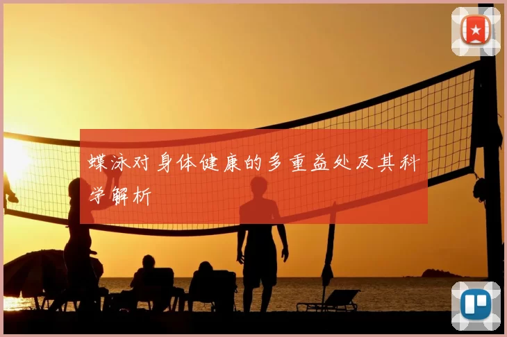 蝶泳对身体健康的多重益处及其科学解析