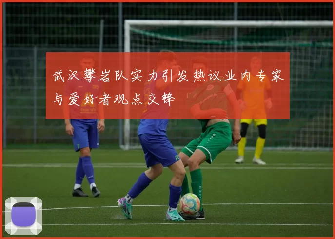 武汉攀岩队实力引发热议业内专家与爱好者观点交锋