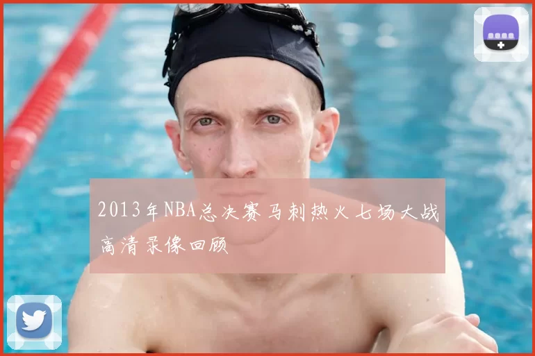 2013年NBA总决赛马刺热火七场大战高清录像回顾