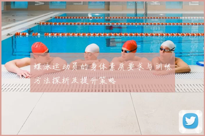 蝶泳运动员的身体素质要求与训练方法探析及提升策略