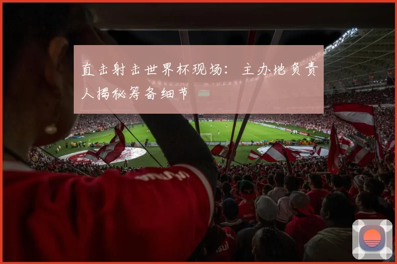 直击射击世界杯现场：主办地负责人揭秘筹备细节