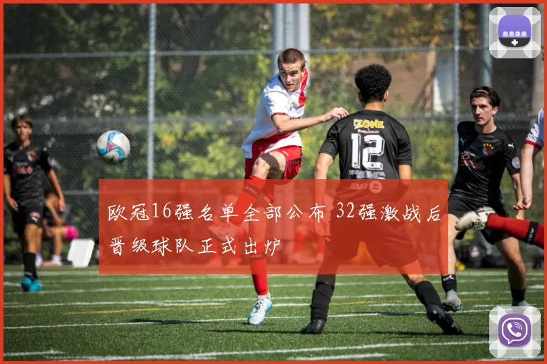 欧冠16强名单全部公布 32强激战后晋级球队正式出炉