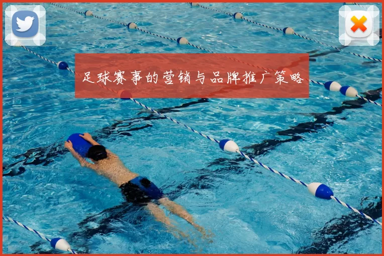 足球赛事的营销与品牌推广策略