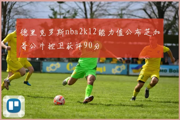 德里克罗斯nba2k12能力值公布芝加哥公牛控卫获评90分