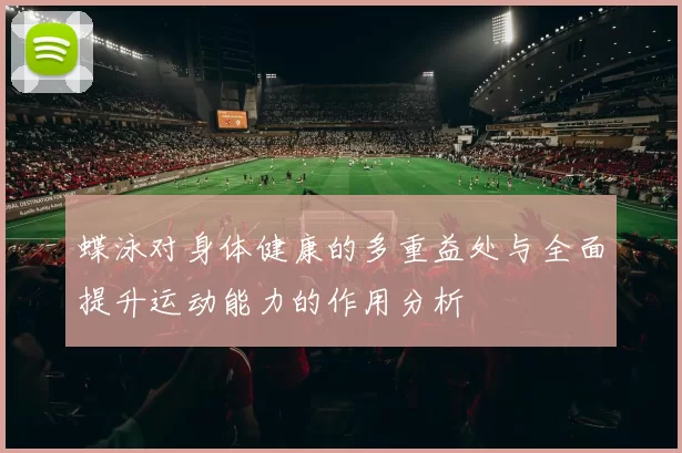 蝶泳对身体健康的多重益处与全面提升运动能力的作用分析