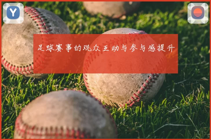 足球赛事的观众互动与参与感提升