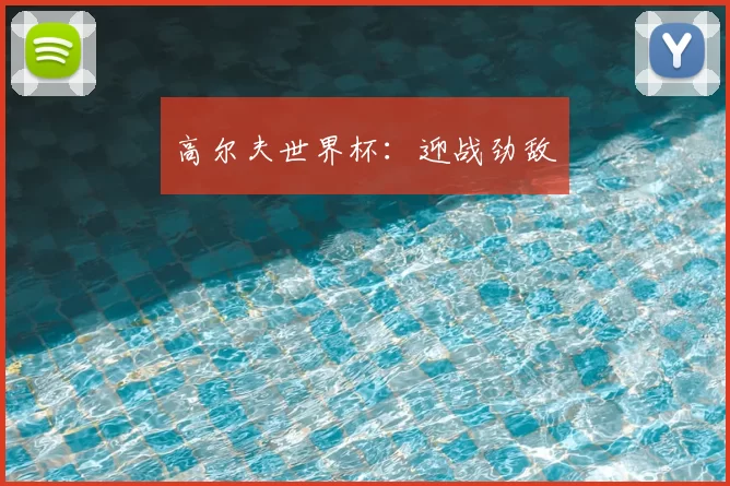 高尔夫世界杯：迎战劲敌