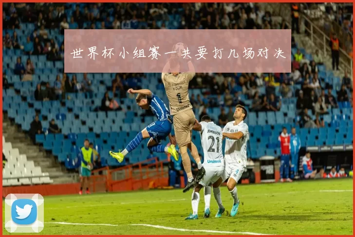 世界杯小组赛一共要打几场对决