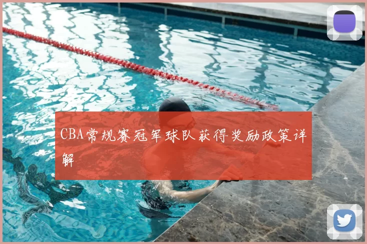 CBA常规赛冠军球队获得奖励政策详解