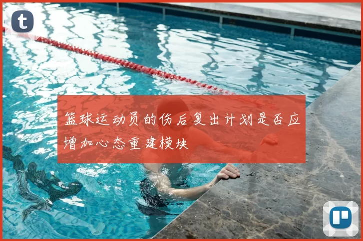 篮球运动员的伤后复出计划是否应增加心态重建模块