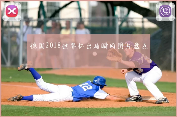德国2018世界杯出局瞬间图片盘点