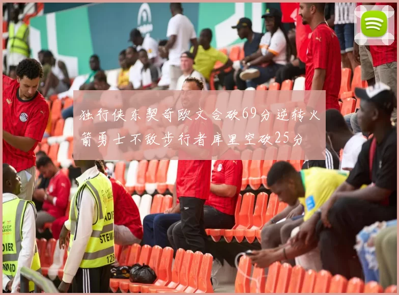 独行侠东契奇欧文合砍69分逆转火箭勇士不敌步行者库里空砍25分