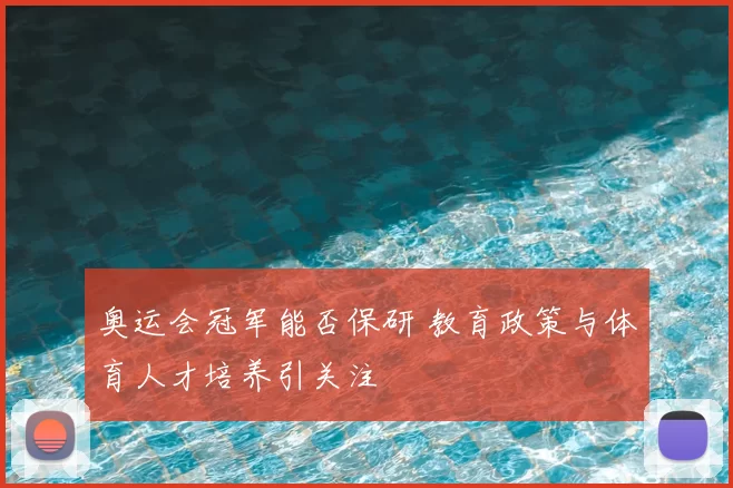 奥运会冠军能否保研 教育政策与体育人才培养引关注