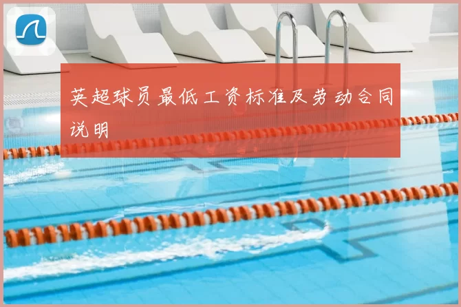 英超球员最低工资标准及劳动合同说明