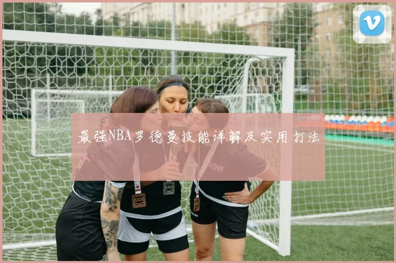 最强NBA罗德曼技能详解及实用打法