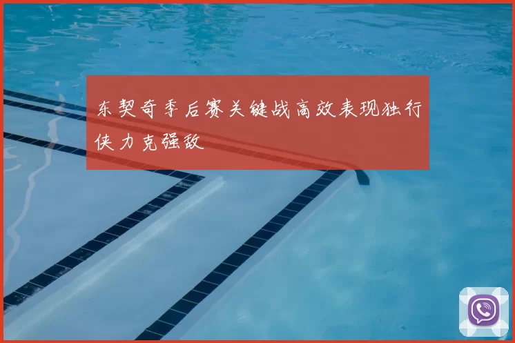 东契奇季后赛关键战高效表现独行侠力克强敌