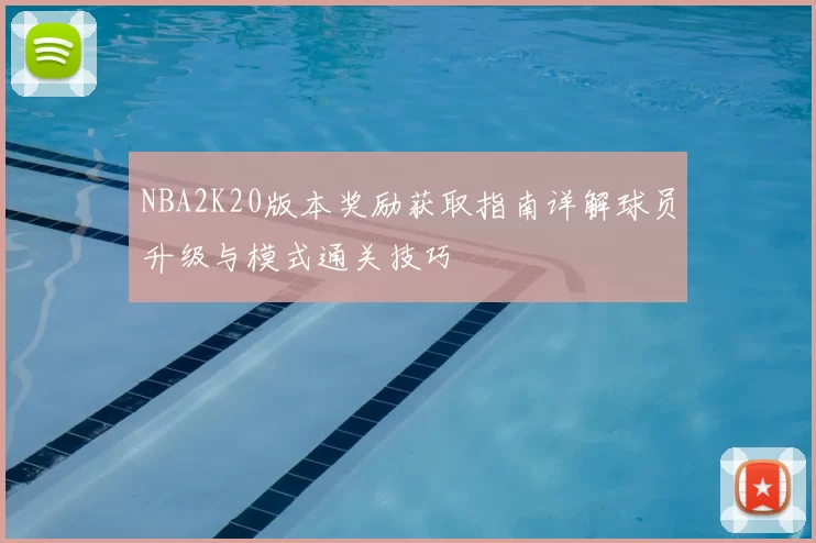 NBA2K20版本奖励获取指南详解球员升级与模式通关技巧