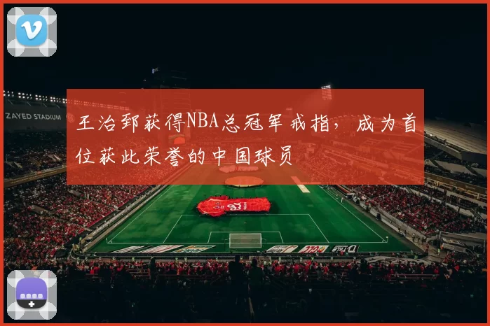 王治郅获得NBA总冠军戒指，成为首位获此荣誉的中国球员