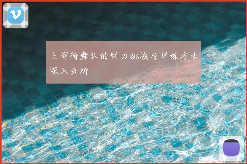 上海街舞队的耐力挑战与训练方法深入分析