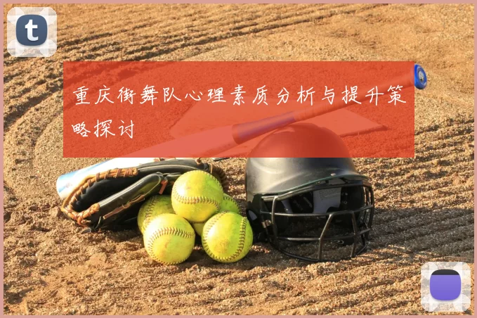 重庆街舞队心理素质分析与提升策略探讨