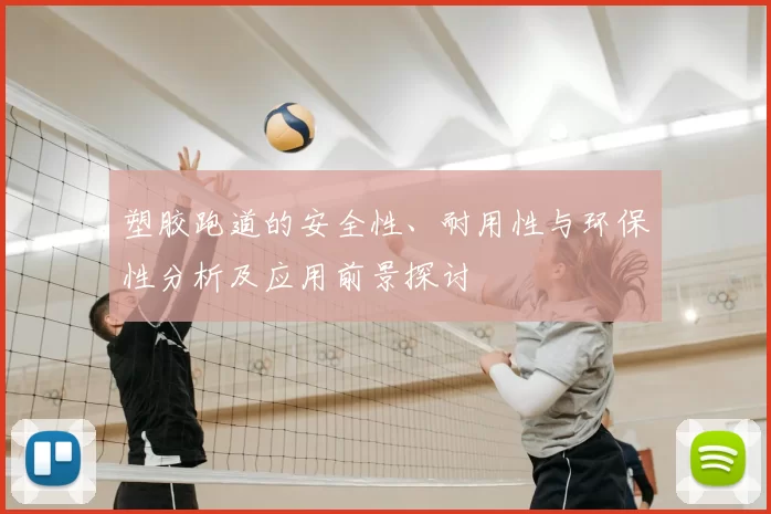 塑胶跑道的安全性、耐用性与环保性分析及应用前景探讨