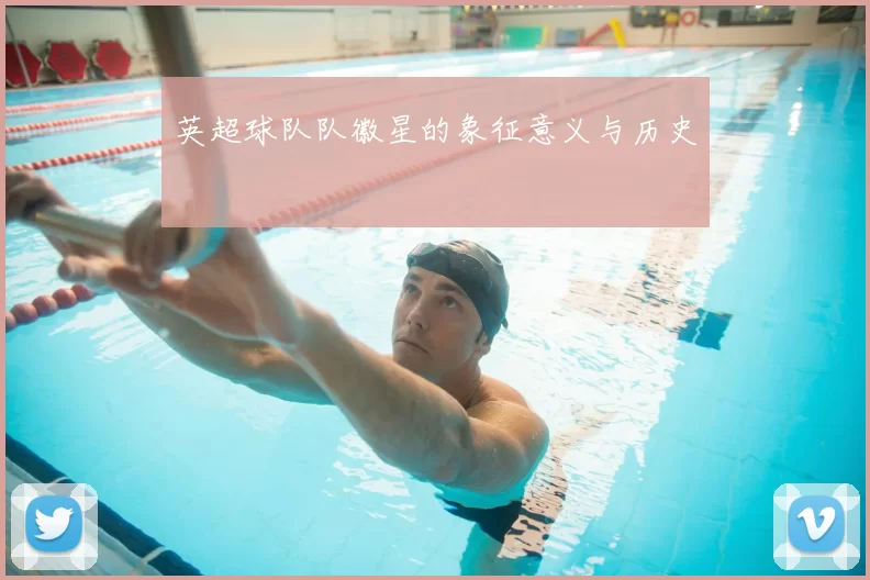 英超球队队徽星的象征意义与历史
