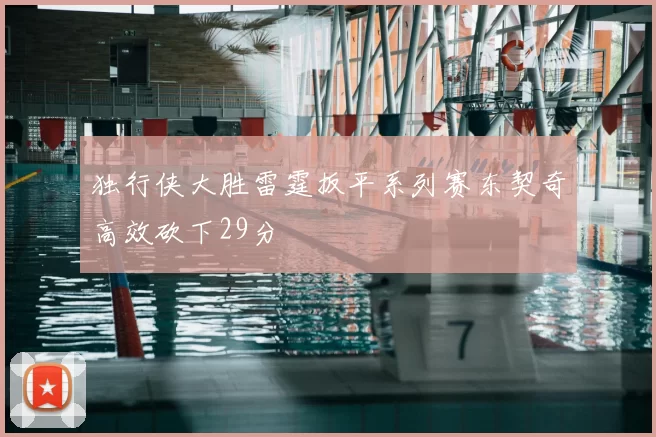 独行侠大胜雷霆扳平系列赛东契奇高效砍下29分