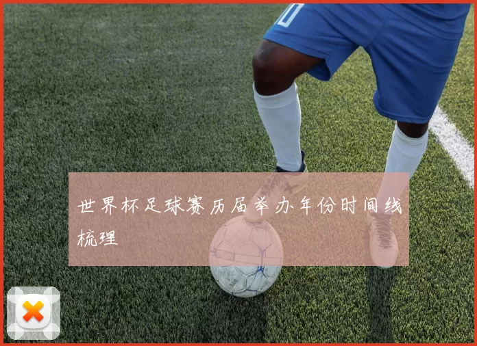 世界杯足球赛历届举办年份时间线梳理