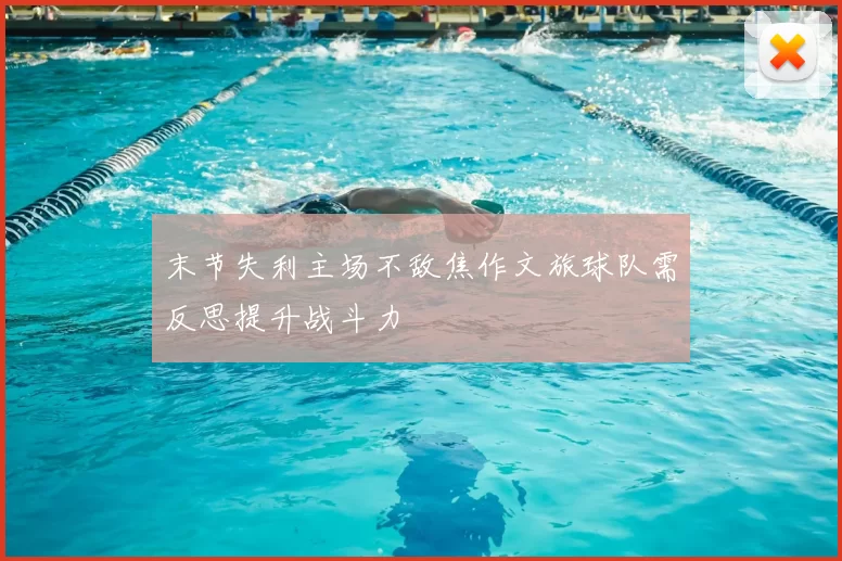 末节失利主场不敌焦作文旅球队需反思提升战斗力
