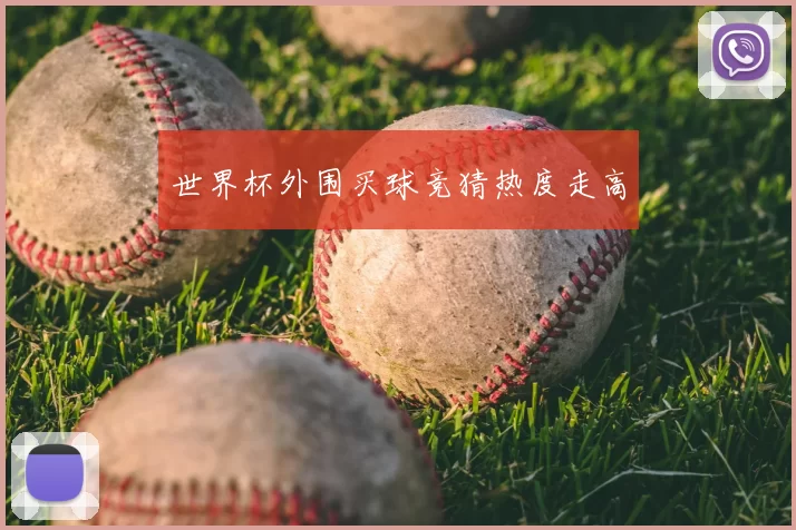 世界杯外围买球竞猜热度走高