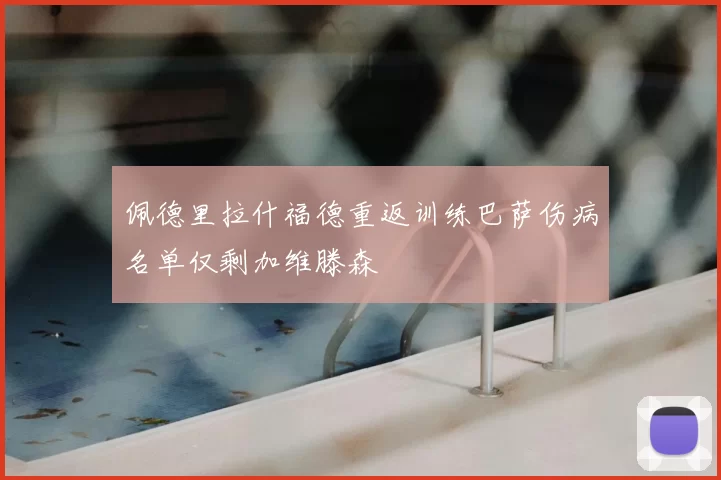 佩德里拉什福德重返训练巴萨伤病名单仅剩加维滕森