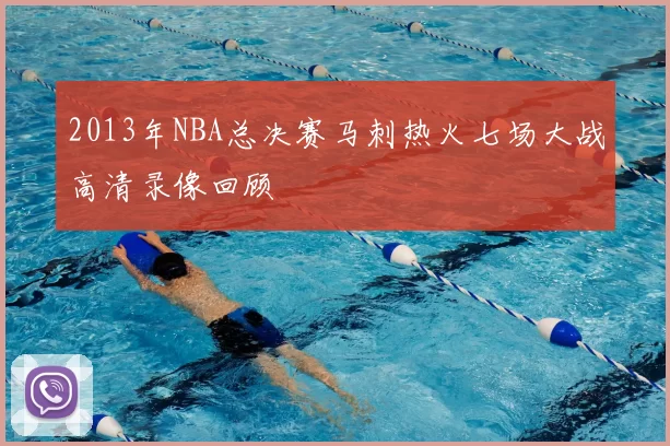 2013年NBA总决赛马刺热火七场大战高清录像回顾